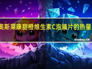 奥斯莱康 甜橙维生素C泡腾片的热量是多少