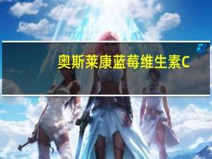 奥斯莱康 蓝莓维生素C+维生素E泡腾片卡路里是多少