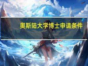 奥斯陆大学博士申请条件