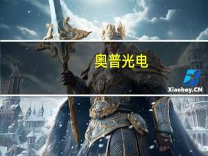 奥普光电：公司与苹果公司无业务联系
