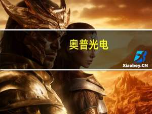 奥普光电：没有涉及纳米压印光刻技术领域