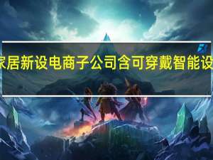 奥普家居新设电商子公司 含可穿戴智能设备销售业务
