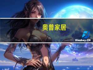 奥普家居：公司目前与华为无商业合作