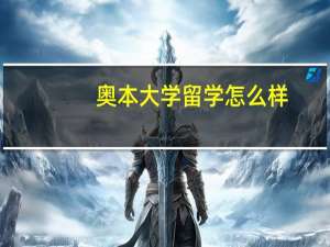 奥本大学留学怎么样