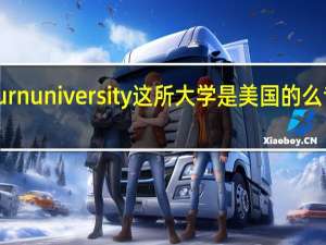 奥本大学auburnuniversity这所大学是美国的么专业什么的好么排名...