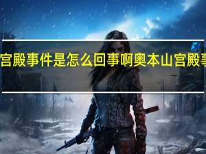 奥本山宫殿事件是怎么回事啊 奥本山宫殿事件处罚情况