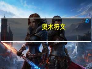 奥术符文（奥术符文）