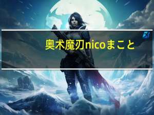 奥术魔刃nicoまこと（奥术师的魔刃豹 怎么获得）