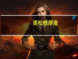 奥松板厚度（奥松板是什么材质）