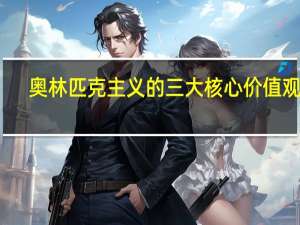 奥林匹克主义的三大核心价值观是