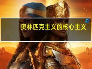 奥林匹克主义的核心主义