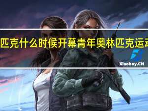 奥林匹克什么时候开幕 青年奥林匹克运动会开幕式