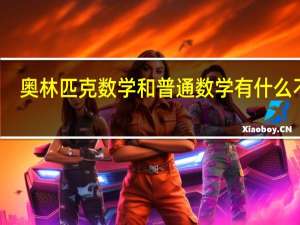 奥林匹克数学和普通数学有什么不同