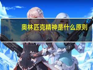 奥林匹克精神是什么原则（奥林匹克精神是什么）