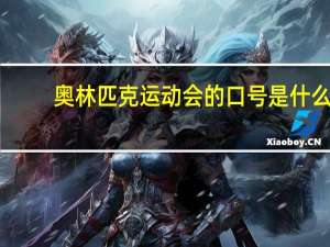 奥林匹克运动会的口号是什么