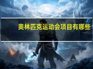 奥林匹克运动会项目有哪些