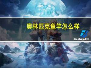 奥林匹克鱼竿怎么样