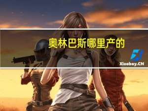 奥林巴斯哪里产的（奥林巴斯是哪个国家的品牌）