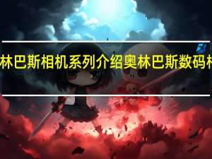 奥林巴斯相机系列介绍 奥林巴斯数码相机报价