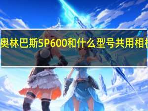 奥林巴斯SP600和什么型号共用相机皮套