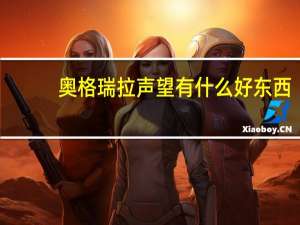 奥格瑞拉声望有什么好东西（奥格瑞拉）