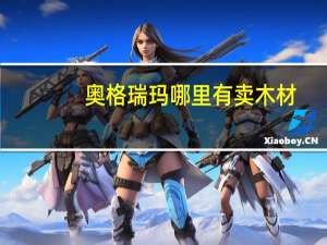 奥格瑞玛哪里有卖木材