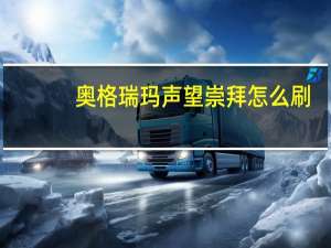 奥格瑞玛声望崇拜怎么刷（奥格瑞玛声望）