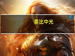 奥比中光：拟搭建机器人视觉产业技术中台