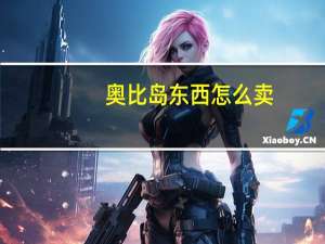 奥比岛东西怎么卖（淘宝奥比岛店铺）