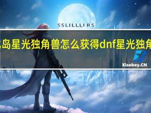 奥比岛星光独角兽怎么获得 dnf星光独角兽怎么得