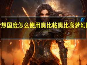 奥比岛梦想国度怎么使用奥比帖 奥比岛梦幻国度第3宫攻略