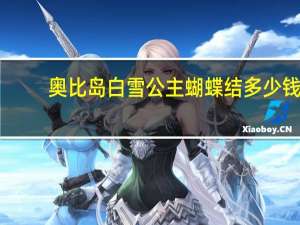 奥比岛白雪公主蝴蝶结多少钱（奥比岛白雪公主蝴蝶结）