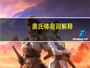 奥氏体名词解释