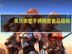 奥氏体型不锈钢是食品级吗