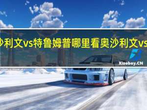 奥沙利文vs特鲁姆普哪里看 奥沙利文vs特鲁姆普