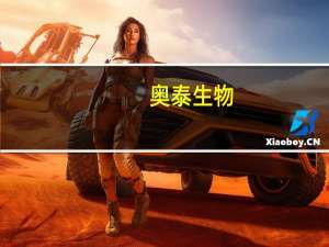 奥泰生物：2023年上半年净利润7118万同比下降94.54%