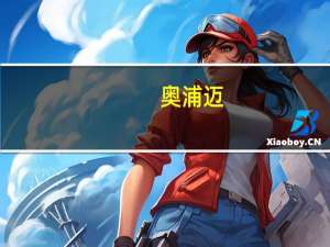 奥浦迈：上半年净利约3788.58万元 拟10派2.1元