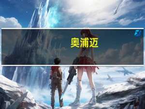 奥浦迈：明年预计会有一些客户的管线会推进到临床III期及商业化阶段