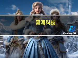 奥海科技：随着Q3/Q4行业传统旺季的到来有望带动行业好转