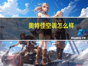奥特佳空调怎么样