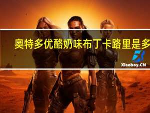 奥特多 优酪奶味布丁卡路里是多少