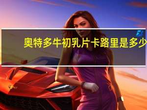 奥特多 牛初乳片卡路里是多少