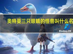 奥特曼三只眼睛的怪兽叫什么名字