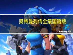 奥特曼列传全集国语版（奥特曼列传国语全集）