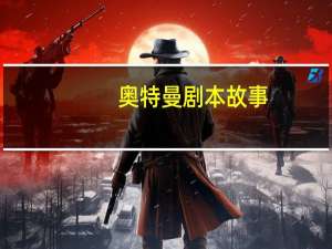 奥特曼剧本故事
