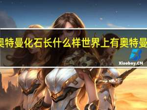 奥特曼化石长什么样 世界上有奥特曼化石吗
