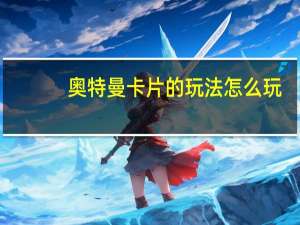 奥特曼卡片的玩法怎么玩（奥特曼卡片的玩法）