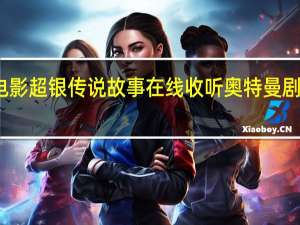 奥特曼大电影超银传说故事在线收听 奥特曼剧场版超银河传说