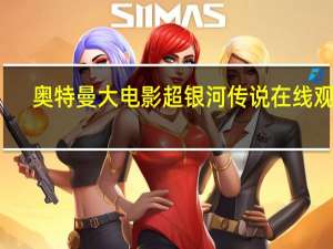 奥特曼大电影超银河传说在线观看（奥特曼大电影超银河传说2）