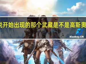 奥特曼大电影超银河传说开始出现的那个武藏是不是高斯奥特曼 奥特曼剧场版超银河传说